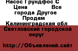 Насос Грундфос С 32 › Цена ­ 50 000 - Все города Другое » Продам   . Калининградская обл.,Светловский городской округ 